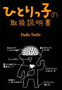 【中古】 ひとりっ子の取扱説明書/Dalle Dalle【著】