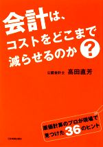 【中古】 会計は、コストをどこまで減らせるのか?/高田直芳【著】