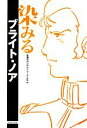 【中古】 染みるブライト・ノア 永遠のガンダムシリーズVol．5／レッカ社【編】