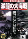 【中古】 激闘の大海戦／（ドキュメンタリー）