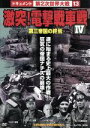 【中古】 激突!電撃戦車戦 IV/(ドキュメンタリー)