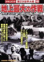 【中古】 地上最大の作戦／（ドキュメンタリー）