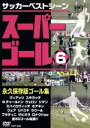 【中古】 スーパーゴール 6/(サッカー)