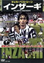 【中古】 サッカーベストシーン インザーギ/(サッカー)
