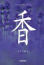 【中古】 香 aroma/秋月さやか(著者),高橋真澄(著者)