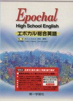 【中古】 エポカル総合英語／沖原勝昭(著者)