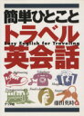 【中古】 簡単ひとことトラベル英会話/藤田英時(著者)