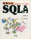 【中古】 やさしいSQL入門 CD−ROM付/手塚忠則(著者)(3)