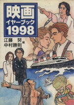 【中古】 映画イヤーブック(1998) 現代教養文庫1625／江藤努(編者),中村勝則(編者)