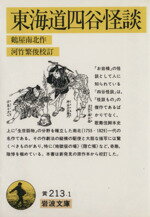 【中古】 東海道四谷怪談 岩波文庫／鶴屋南北(著者),河竹繁俊（校訂）