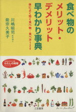 【中古】 食べ物のメリット・デメリット早わかり事典 体によく効く食べ物・食べ方120 知的生きかた文庫わたしの時間シリーズ／川嶋昭司(著者),能宗久美子(著者) 【中古】afb