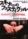 【中古】 スキナーのフェスティヴァル 創元社推理文庫/クィンティン・ジャーディン(著者),安倍昭至(著者)