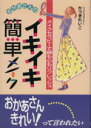 【中古】 おかあさんのイキイキ簡単メイク/かづきれいこ(著者)