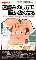 【中古】 新事実　速読みのし方で脳が鋭くなる 誰でも1分間1500字が頭に入るVOPSの秘密 青春新書PLAY　BOOKS／佐藤泰正(著者) 【中古】afb