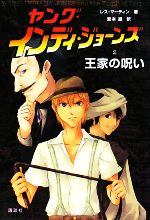 【中古】 ヤング・インディ・ジョーンズ(2) 王家の呪い ／レスマーティン【著】，宮本巌【訳】 【中古】afb