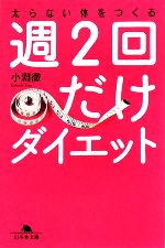 【中古】 週2回だけダイエット 太ら