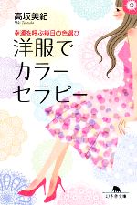 【中古】 洋服でカラーセラピー 幸運を呼ぶ毎日の色選び 幻冬舎文庫／高坂美紀【著】のサムネイル