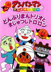 【中古】 どんぶりまんトリオとまじゅつしドロロン アンパンマンアニメギャラリー25／やなせたかし【原作】，トムス・エンタテインメント【作画】