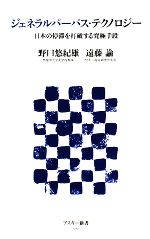 【中古】 ジェネラルパーパス・テクノロジー 日本の停滞を打破する究極手段 アスキー新書/野口悠紀雄,遠藤諭【著】