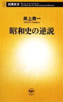 【中古】 昭和史の逆説 新潮新書／井上寿一【著】