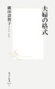 【中古】 夫婦の格式 集英社新書／橋田壽賀子【著】 1