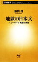 【中古】 地獄の日本兵 ニューギニア戦線の真相 新潮新書/飯田進【著】