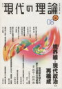 【中古】 現代の理論　08夏／明石書店