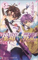 【中古】 桃組プラス戦記(5) あすかC／左近堂絵里(著者)
