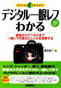 【中古】 デジタル一眼レフがわかる 銀塩からデジタルまで一眼レフの歴史としくみを理解する Fist　Book／豊田堅二【著】