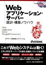 【中古】 Webアプリケーション・サーバー設計・構築ノウハウ／NTTデータ先端技術，NTTデータ【著】