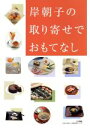 【中古】 岸朝子の取り寄せでおもてなし/岸朝子(著者)