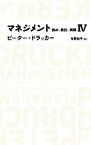 【中古】 マネジメント(4) 務め、責任、実践 日経BPクラシックス／ピータードラッカー【著】，有賀裕子【訳】