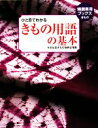 【中古】 きもの用語の基本 ひと目でわかる 特選実用ブックス/世界文化社