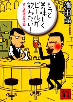 【中古】 もっと美味しくビールが飲みたい 酒と酒場の耳学問 講談社文庫／端田晶【著】