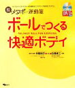 【中古】 ボールでつくる快適ボディ 脱メタボの運動箋 SJ sports/白澤卓二【監修】,中尾和子【監修・指導】