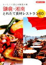 【中古】 鎌倉・湘南　とれたて食材レストラン60 おいしくて安心な地元の味 地球の歩き方／地球の歩き方編集室【編】