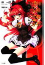 【中古】 神曲奏界ポリフォニカ ジェラス・クリムゾン GA文庫/榊一郎【著】