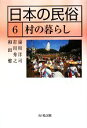 【中古】 日本の民俗(6) 村の暮らし／湯川洋司，市川秀之，和田健【著】