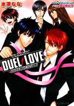 【中古】 DUEL LOVE 恋する男子は勝利の王子 ビーズログ文庫／水澤なな【著】，バンダイナムコゲームス【原作】