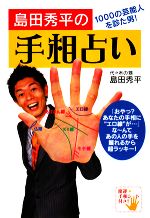 【中古】 島田秀平の手相占い 1000の芸能人を診た男！／島田秀平【著】