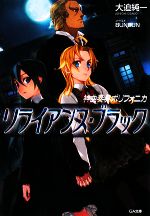 【中古】 神曲奏界ポリフォニカ　リライアンス・ブラック GA文庫／大迫純一【著】