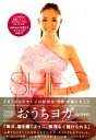 【中古】 おうちヨガ SHIHO meets YOGA/実用書