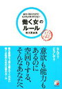 【中古】 あたりまえだけどなかなかわからない働く女のルール アスカビジネス／有川真由美【著】