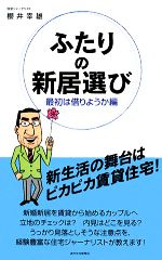 【中古】 ふたりの新居選び 最初は借りようか編 ／櫻井幸雄【著】 【中古】afb