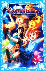 【中古】 虹の国バビロン(3) 摩訶不思議ネコ・ムスビ3 講談社青い鳥文庫／池田美代子【作】，尾谷おさむ【絵】