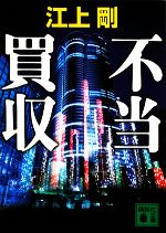 【中古】 不当買収 講談社文庫／江上剛【著】のサムネイル