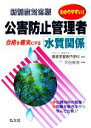 【中古】 わかりやすい!公害防止管理者 水質関係/環境学園専門学校【編著】,久谷邦夫【執筆】