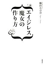 【中古】 エイジレス魔女の作り方／勝田小百合【著】