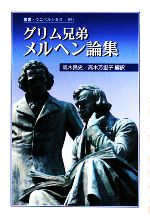 【中古】 グリム兄弟 メルヘン論集 叢書・ウニベルシタス891/グリム(著者),ヤーコプ・グリム(著者),ヴィルヘルム・グリム(著者),高木昌史(訳者),高木万里子(訳者)