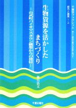 【中古】 生物資源を活かしたまちづくり 山武町バイオマスタウン構想からの発信 県土と県民の豊かな未来に向けて千葉学ブックレット都市と農業2／篠山浩文【著】 【中古】afb